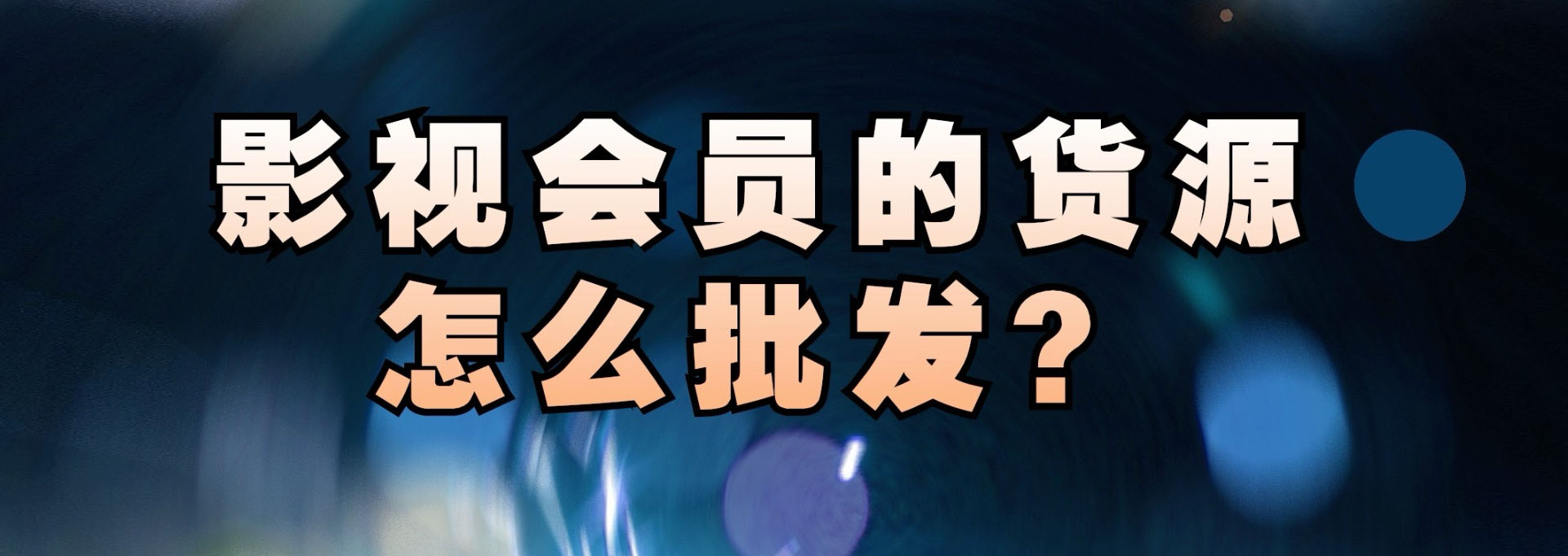 视频会员,影视会员,发卡网,发卡平台,自动发卡平台,会员充值,影视会员批发一手货源,虚拟商品,卡券,权益商城,卡盟,卡盟网,卡盟平台