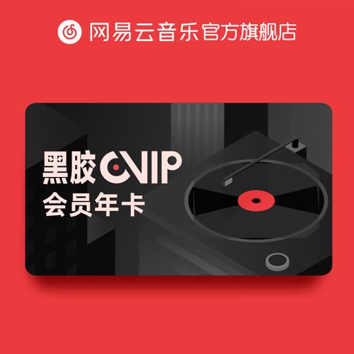 网易云音乐黑胶VIP会员哪里买便宜