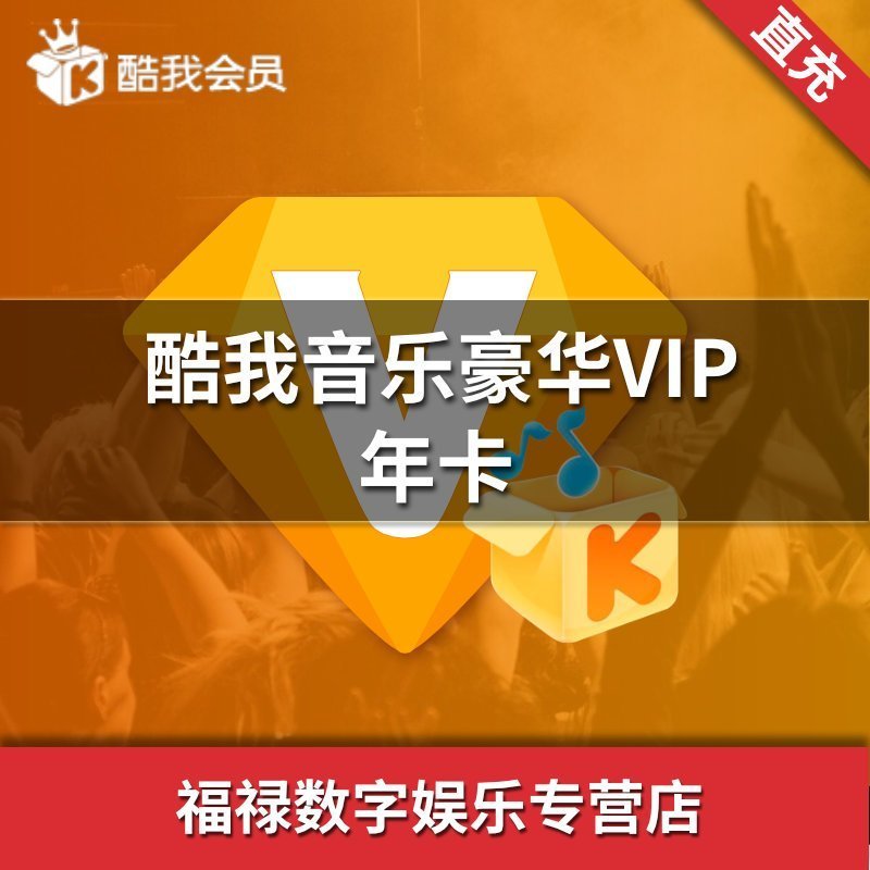 怎样低价购买酷我音乐会员？