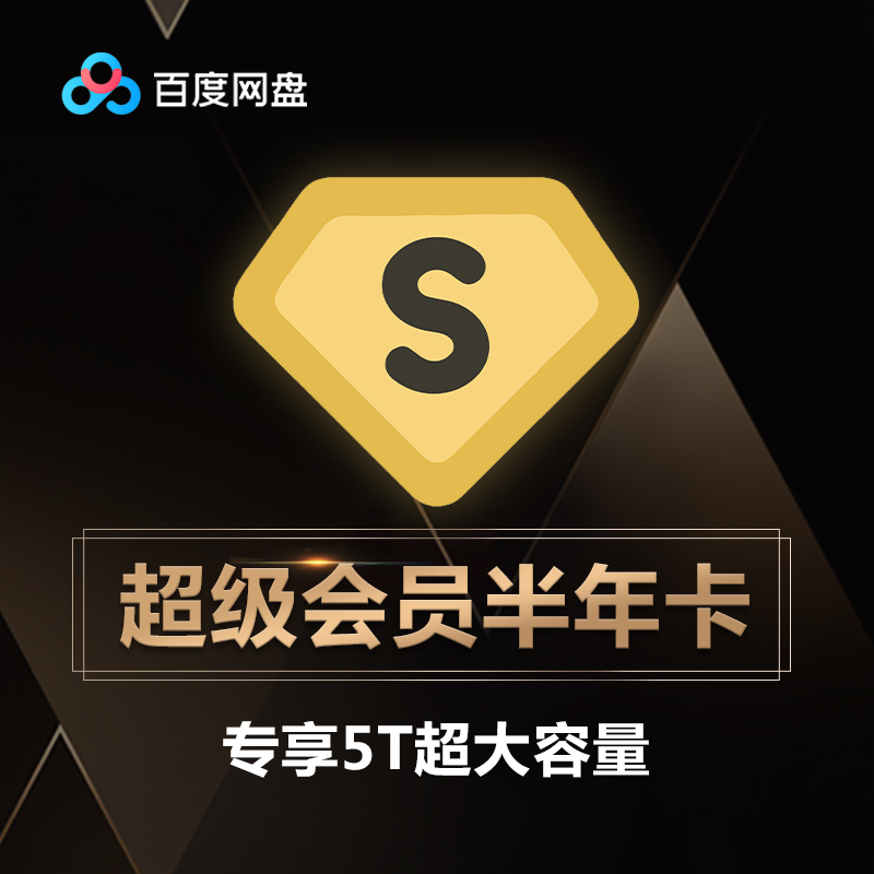 2024年百度网盘会员最新优惠价格列表 
