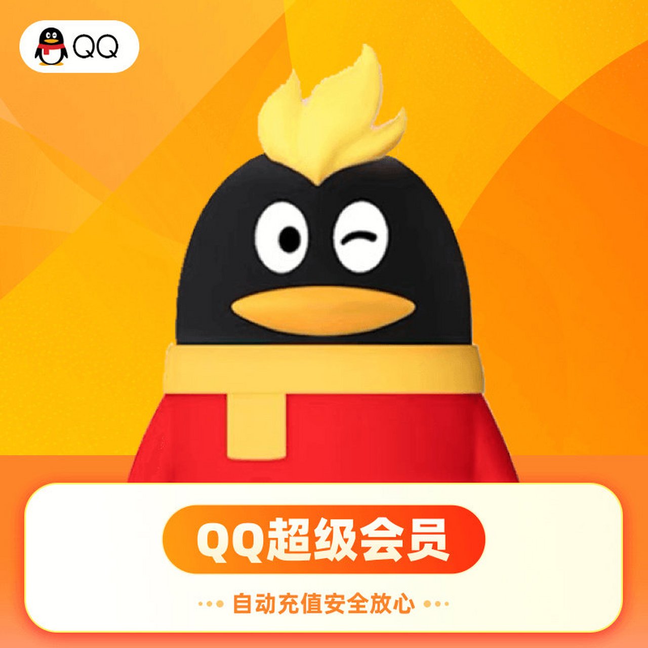 QQ超级会员低价购买平台