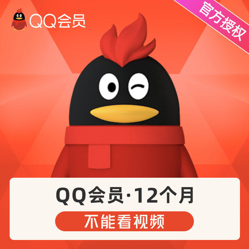咸鱼上低价QQ会员是什么原理