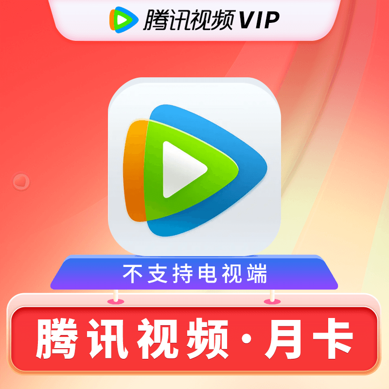 哪里充值腾讯视频会员最便宜？