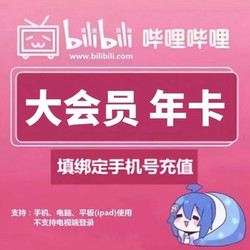 B站38大促：大会员年卡低至98元