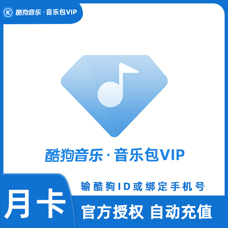 2025年最新酷狗音乐会员货源