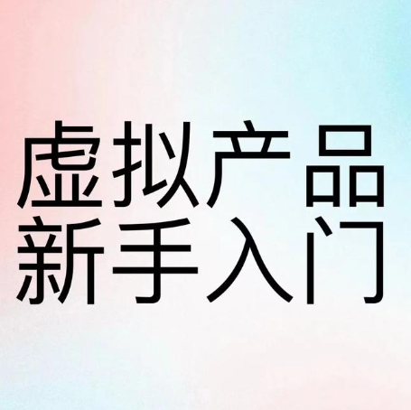 虚拟商品有哪些