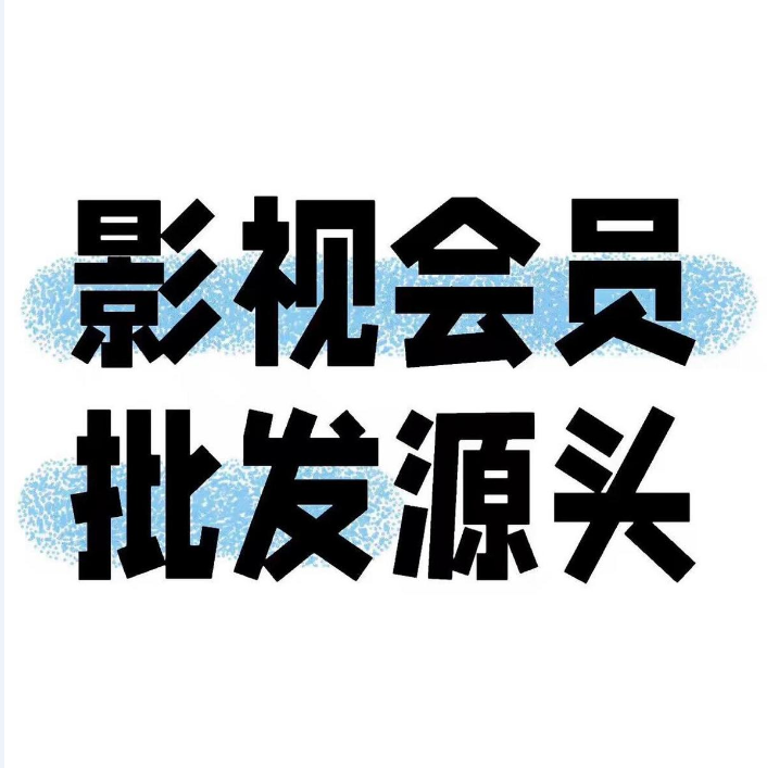2025年最新影视会员批发