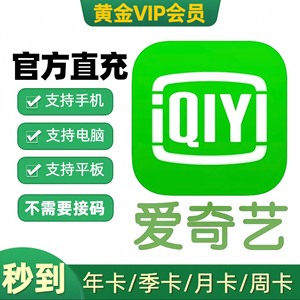 2025年最新爱奇艺会员批发