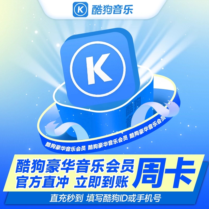 2025年最新酷狗音乐会员批发