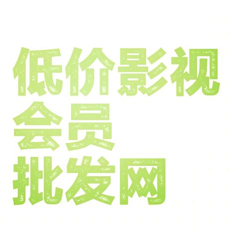 2025年最新影视会员货源网