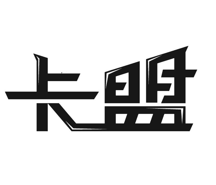 卡盟是什么软件